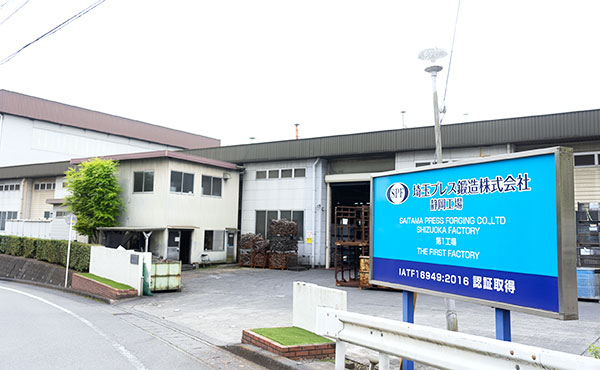 埼玉プレス鍛造株式会社 静岡工場