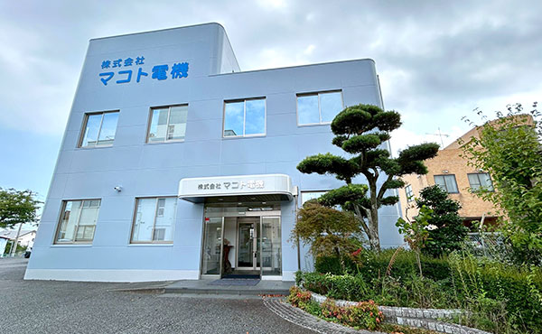 株式会社マコト電機