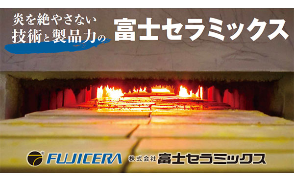 株式会社富士セラミックス